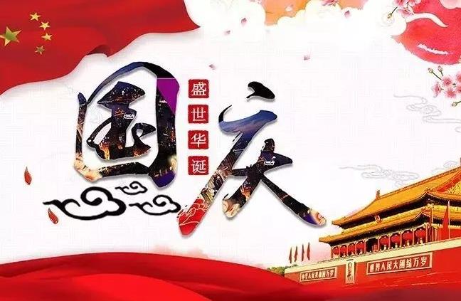 杭州新安江工業(yè)泵祝您國(guó)慶快樂(lè)！