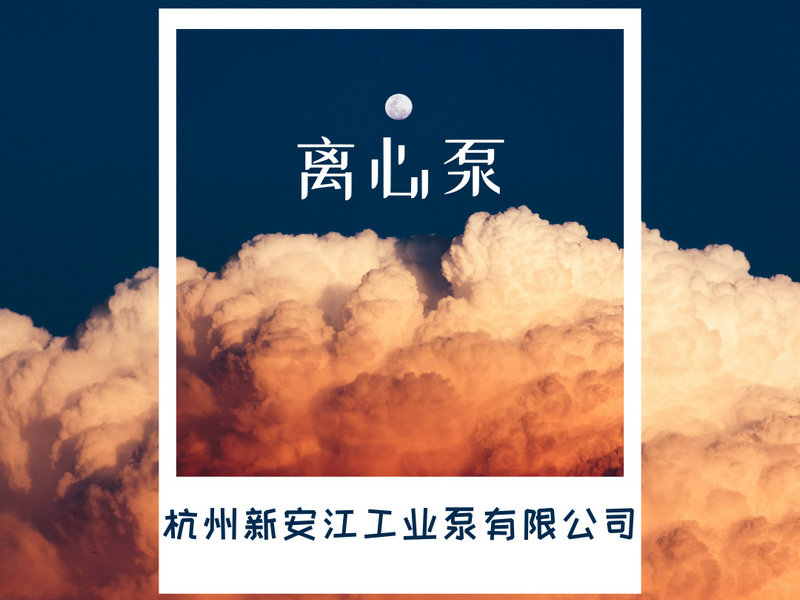 離心泵的選型，一鍵告訴你！