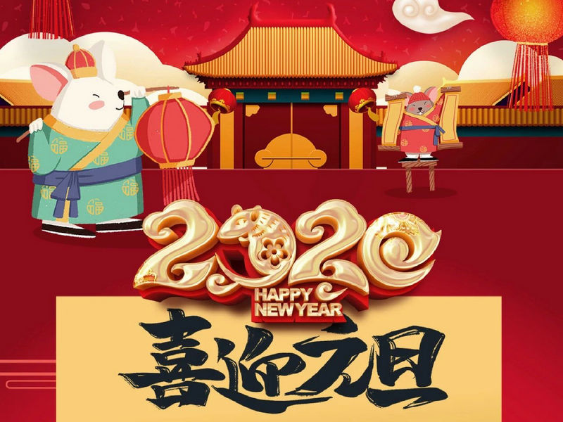 “元”分讓我們彼此關注，“旦”愿幸福與您相隨，祝您2020快樂健康！