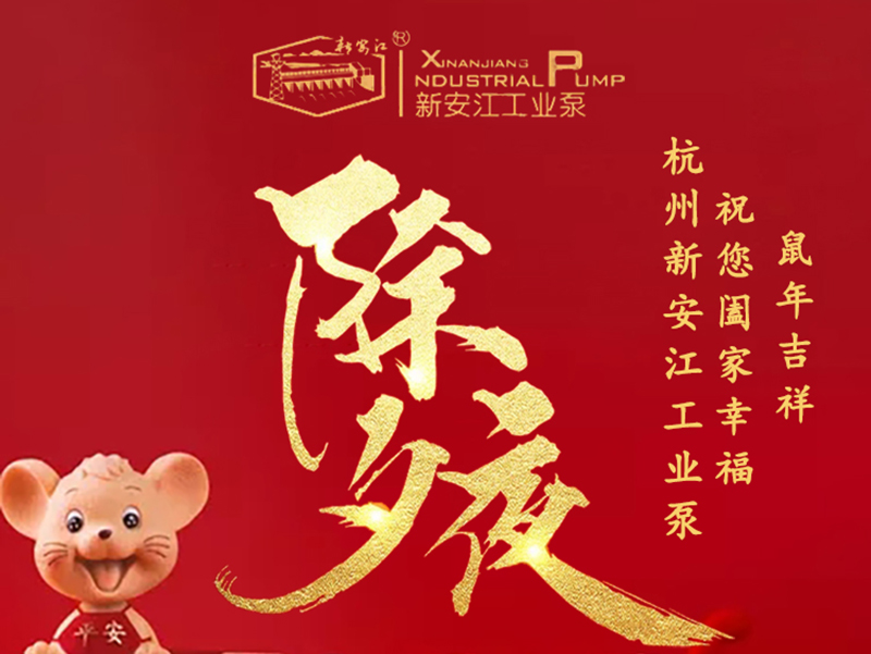 杭州新安江工業(yè)泵除夕祝福！
