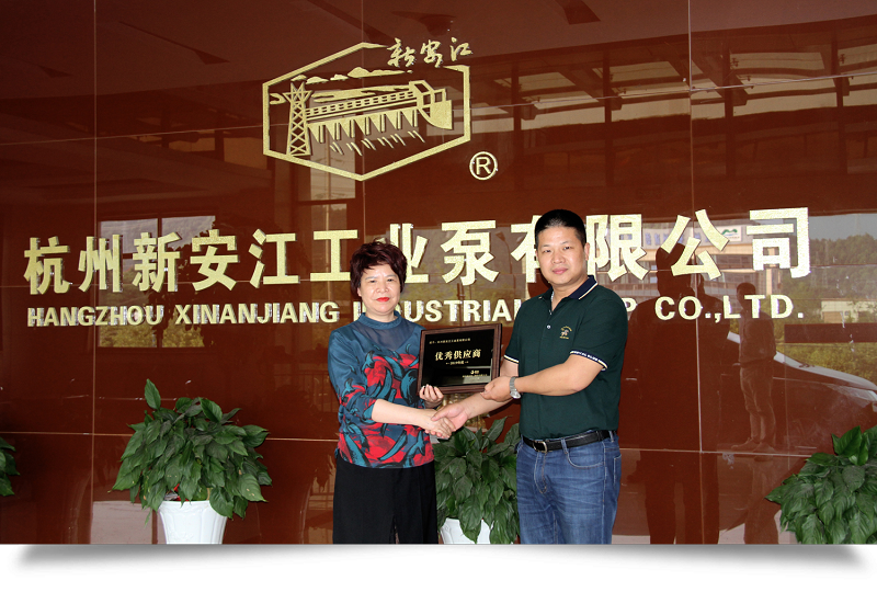 杭州新安江工業(yè)泵有限公司榮獲上市公司新農化工優(yōu)秀供應商稱號 (2)